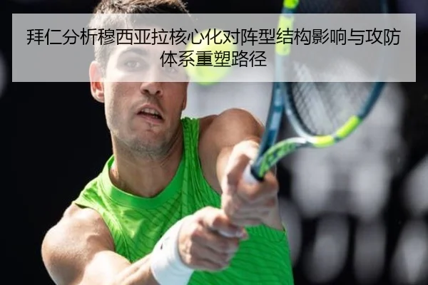 拜仁分析穆西亚拉核心化对阵型结构影响与攻防体系重塑路径