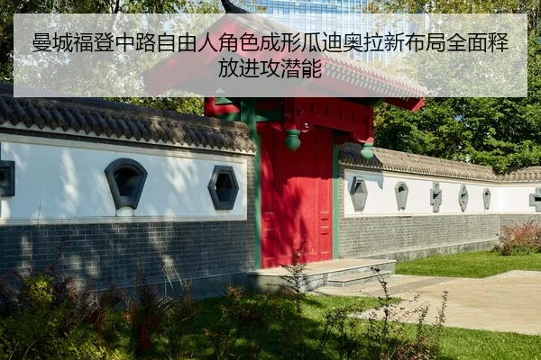 曼城福登中路自由人角色成形瓜迪奥拉新布局全面释放进攻潜能