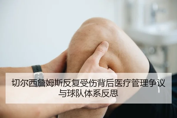 切尔西詹姆斯反复受伤背后医疗管理争议与球队体系反思