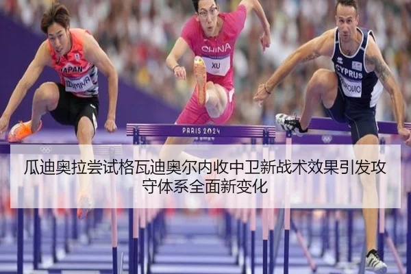 瓜迪奥拉尝试格瓦迪奥尔内收中卫新战术效果引发攻守体系全面新变化