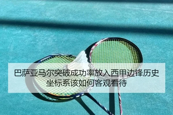 巴萨亚马尔突破成功率放入西甲边锋历史坐标系该如何客观看待