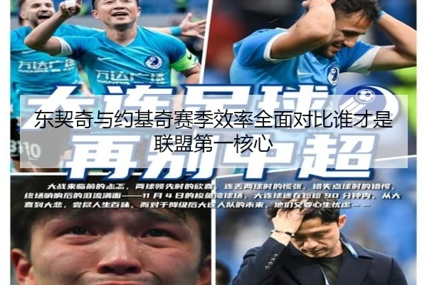 东契奇与约基奇赛季效率全面对比谁才是联盟第一核心