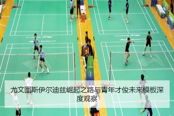 you-wen-tu-si-yi-er-di-zi-jue-qi-zhi-lu-yu-qing-nian-cai-jun-wei-lai-mu-ban-shen-du-guan-cha-2-333.jpg