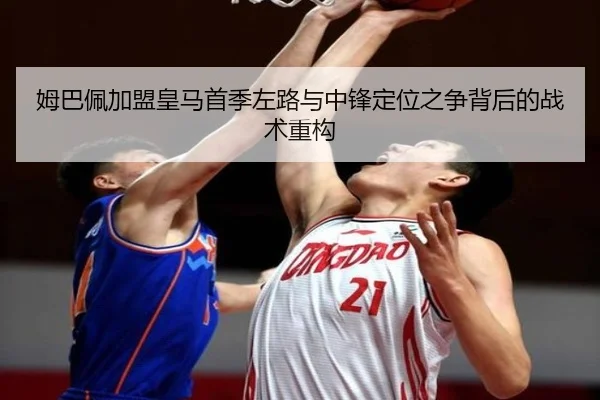 姆巴佩加盟皇马首季左路与中锋定位之争背后的战术重构